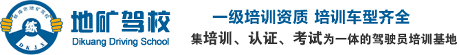 蚌埠地礦駕校